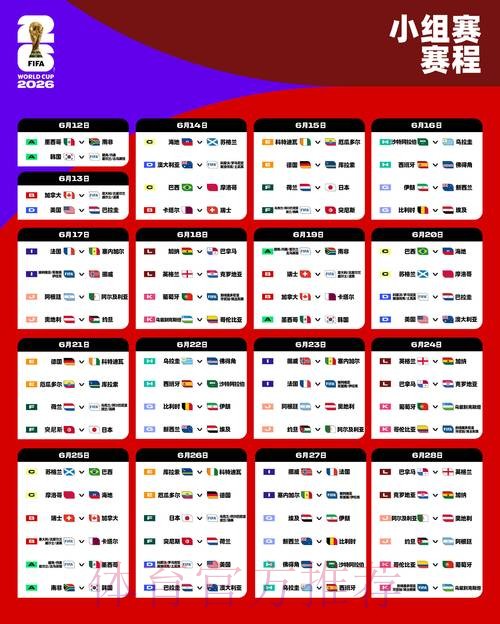 2026世界杯完整赛程实时